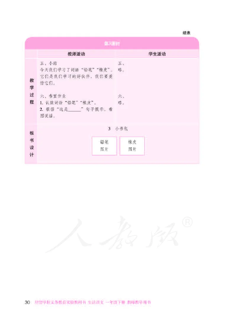人教版-电子教材-生活语文一年级下册教师用书_电子课本_高中教学用书_教师用书