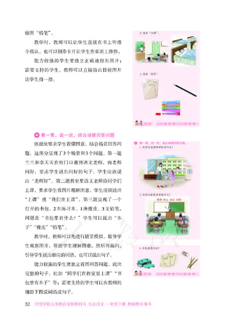 人教版-电子教材-生活语文一年级下册教师用书_电子课本_高中教学用书_教师用书
