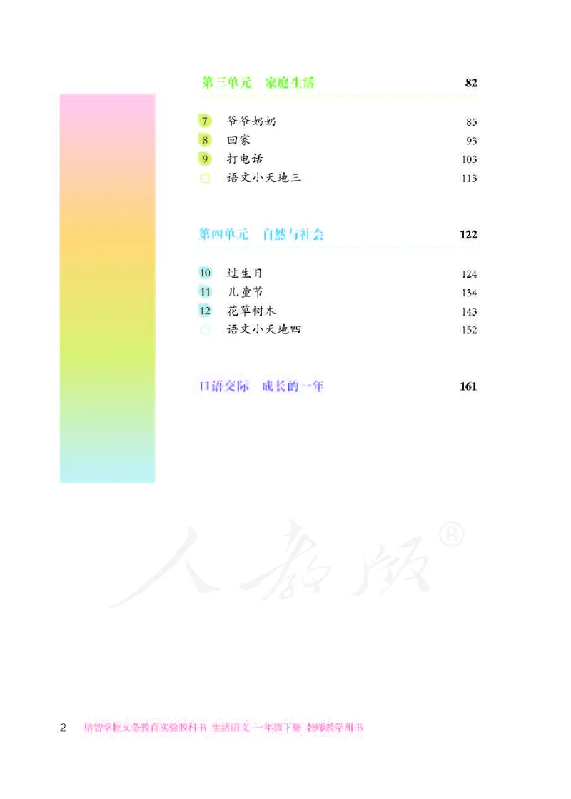 人教版-电子教材-生活语文一年级下册教师用书_电子课本_高中教学用书_教师用书