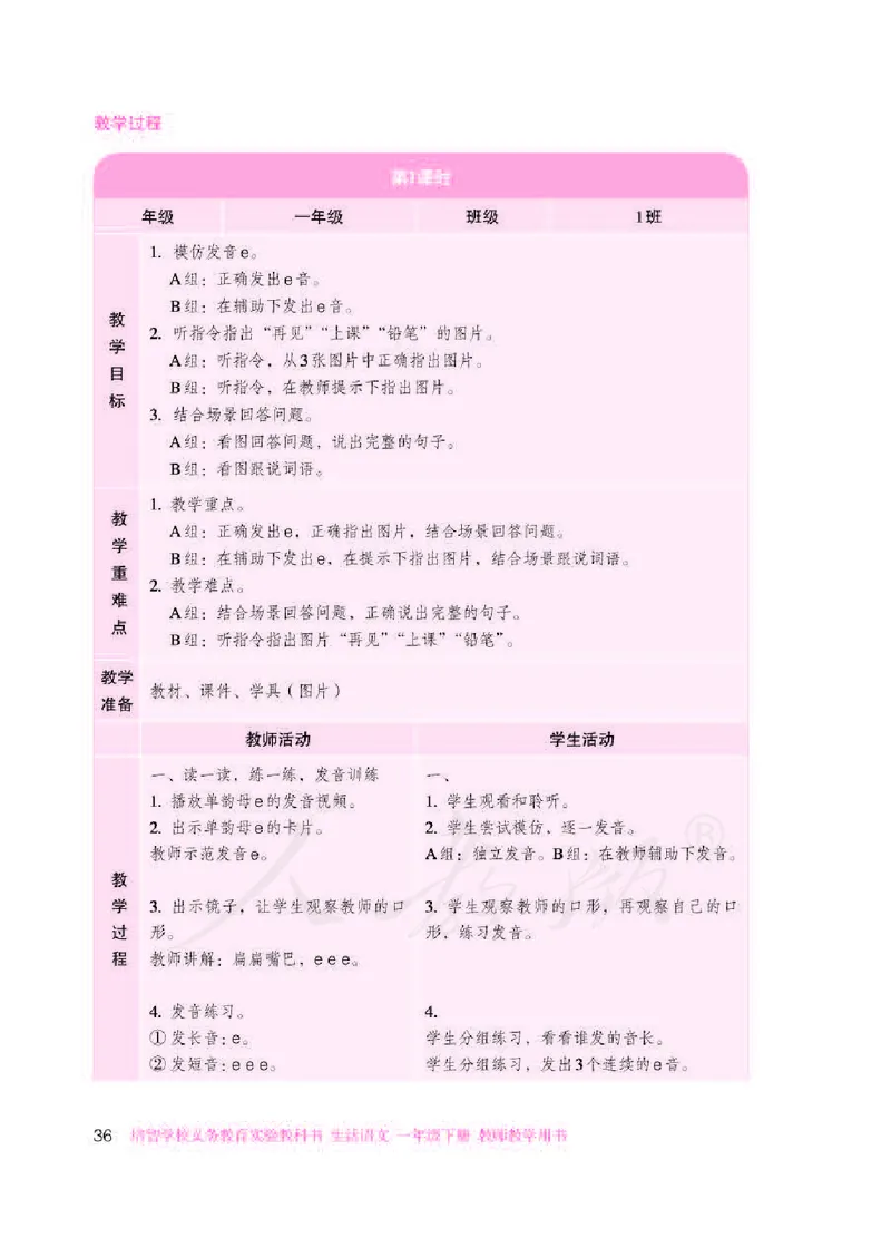 人教版-电子教材-生活语文一年级下册教师用书_电子课本_高中教学用书_教师用书