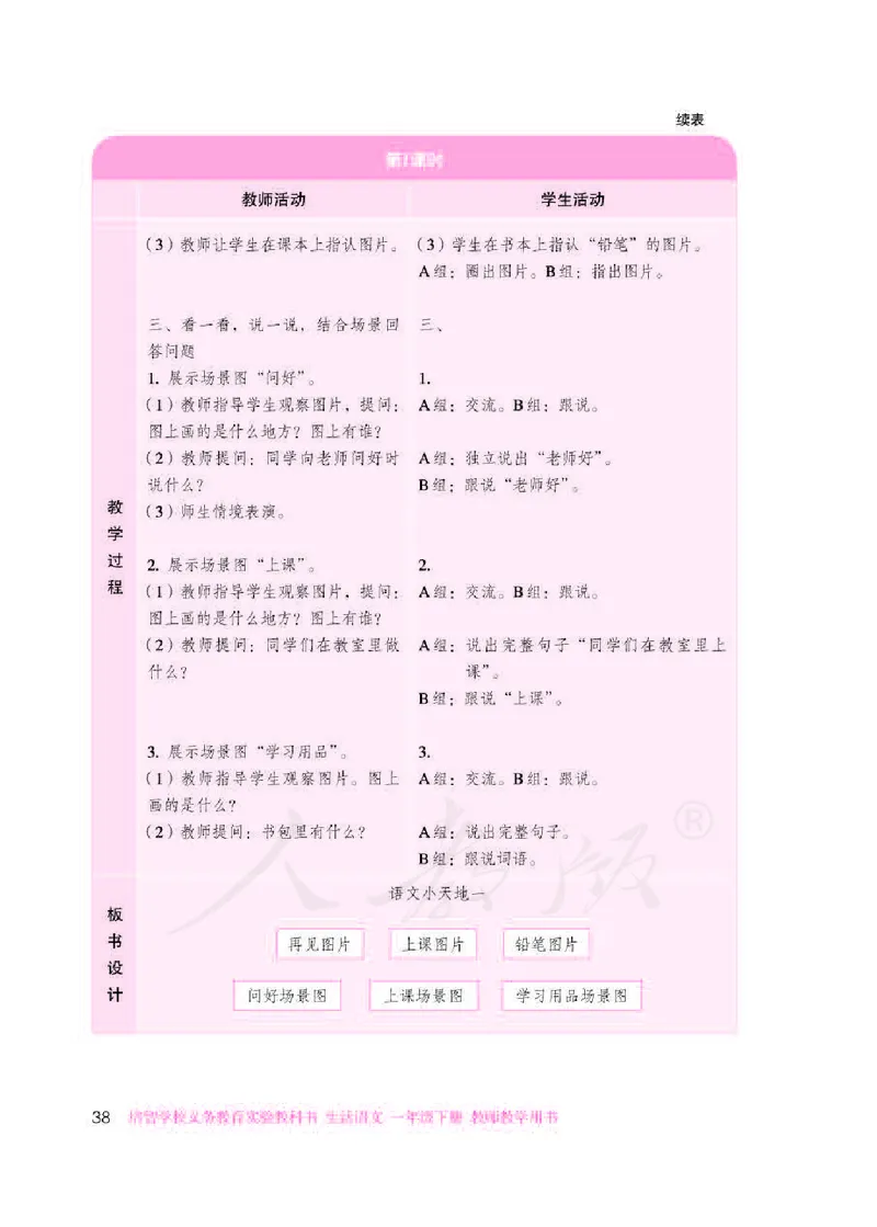人教版-电子教材-生活语文一年级下册教师用书_电子课本_高中教学用书_教师用书
