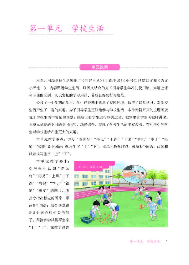 人教版-电子教材-生活语文一年级下册教师用书_电子课本_高中教学用书_教师用书
