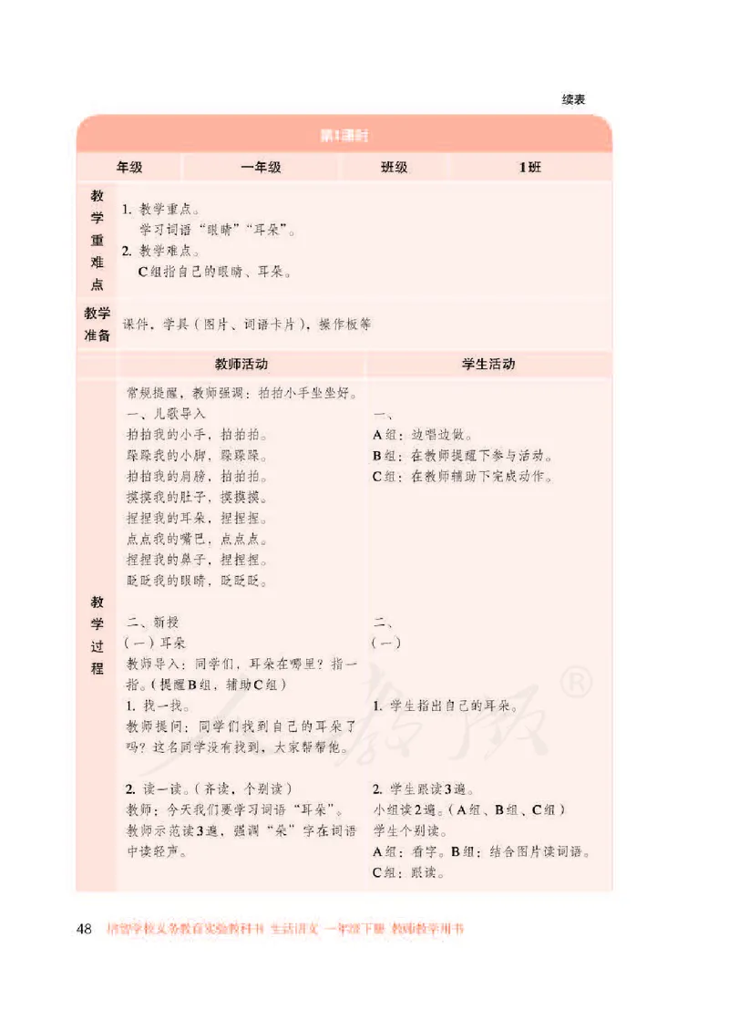 人教版-电子教材-生活语文一年级下册教师用书_电子课本_高中教学用书_教师用书