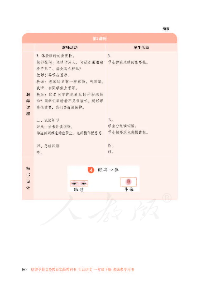 人教版-电子教材-生活语文一年级下册教师用书_电子课本_高中教学用书_教师用书
