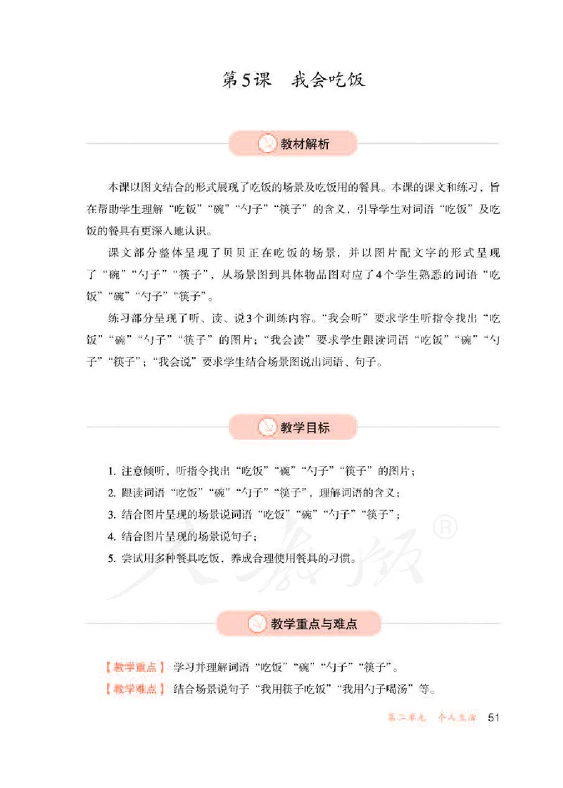 人教版-电子教材-生活语文一年级下册教师用书_电子课本_高中教学用书_教师用书