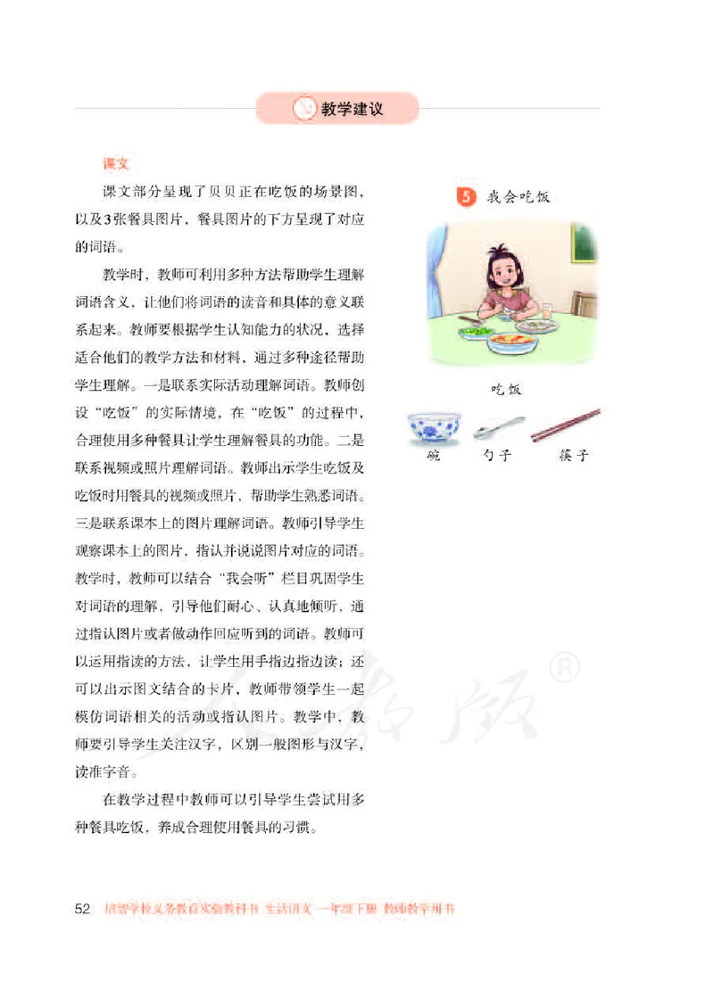 人教版-电子教材-生活语文一年级下册教师用书_电子课本_高中教学用书_教师用书