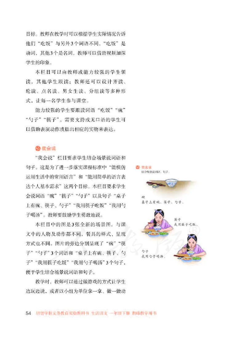 人教版-电子教材-生活语文一年级下册教师用书_电子课本_高中教学用书_教师用书