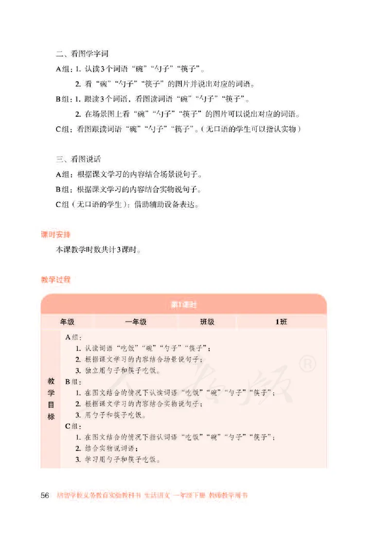 人教版-电子教材-生活语文一年级下册教师用书_电子课本_高中教学用书_教师用书