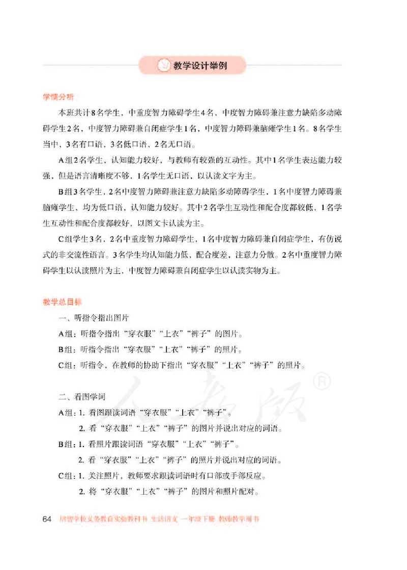 人教版-电子教材-生活语文一年级下册教师用书_电子课本_高中教学用书_教师用书
