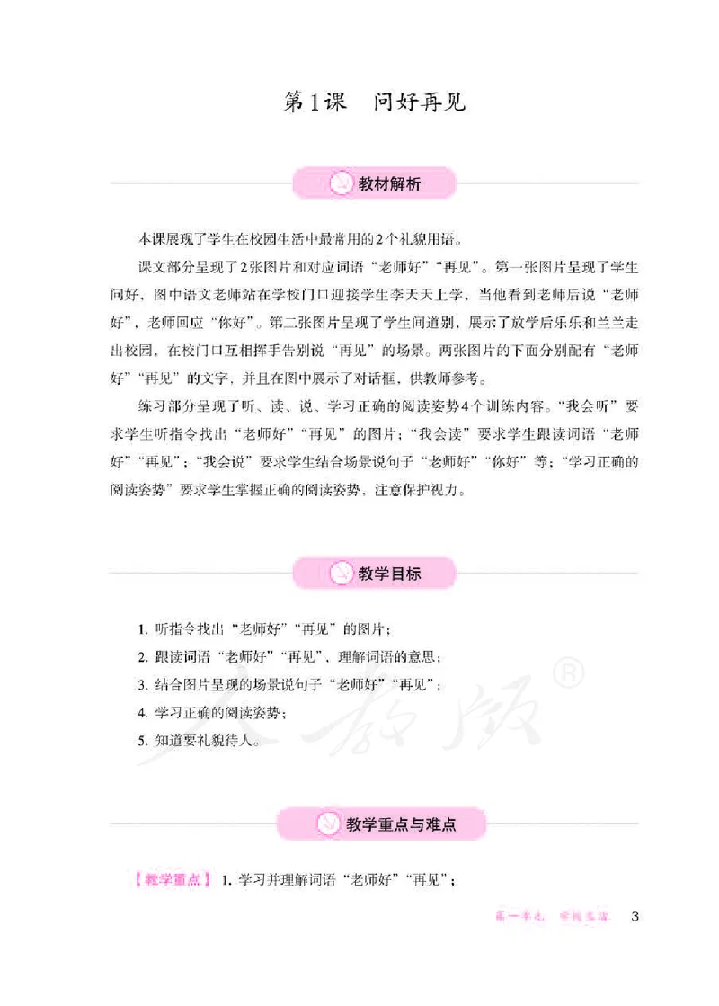 人教版-电子教材-生活语文一年级下册教师用书_电子课本_高中教学用书_教师用书