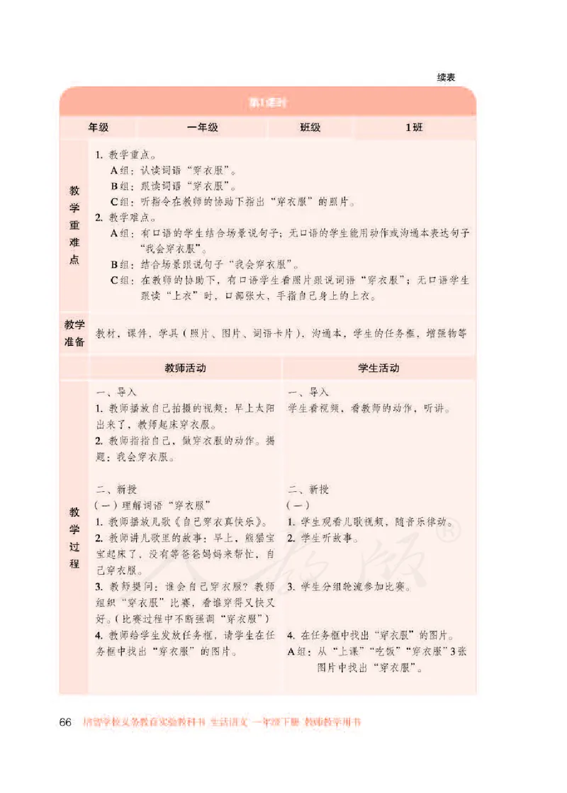 人教版-电子教材-生活语文一年级下册教师用书_电子课本_高中教学用书_教师用书