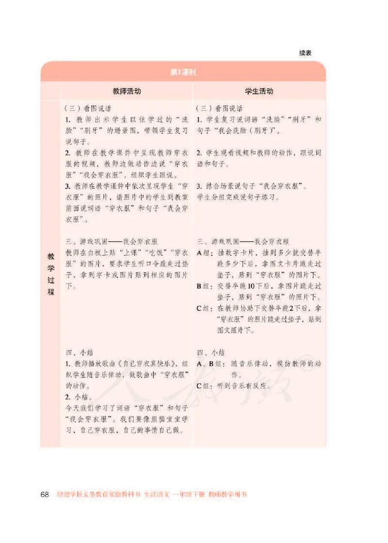 人教版-电子教材-生活语文一年级下册教师用书_电子课本_高中教学用书_教师用书
