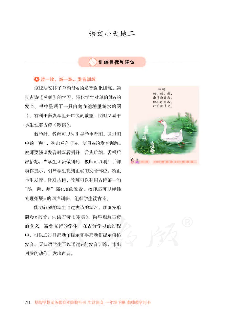 人教版-电子教材-生活语文一年级下册教师用书_电子课本_高中教学用书_教师用书