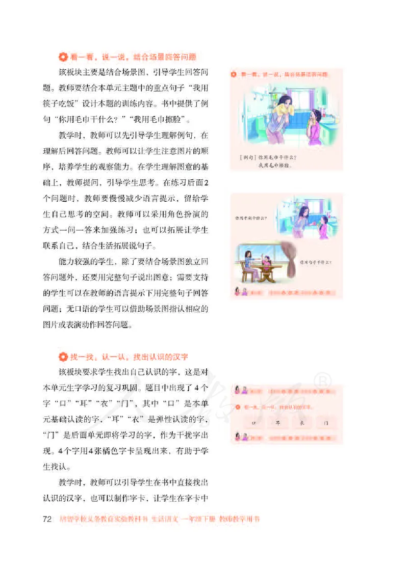 人教版-电子教材-生活语文一年级下册教师用书_电子课本_高中教学用书_教师用书