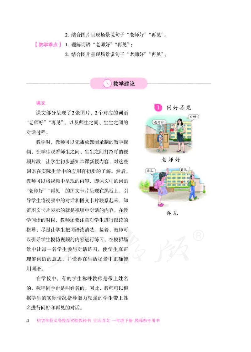 人教版-电子教材-生活语文一年级下册教师用书_电子课本_高中教学用书_教师用书