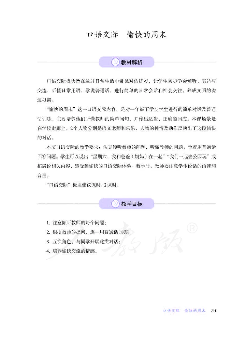 人教版-电子教材-生活语文一年级下册教师用书_电子课本_高中教学用书_教师用书