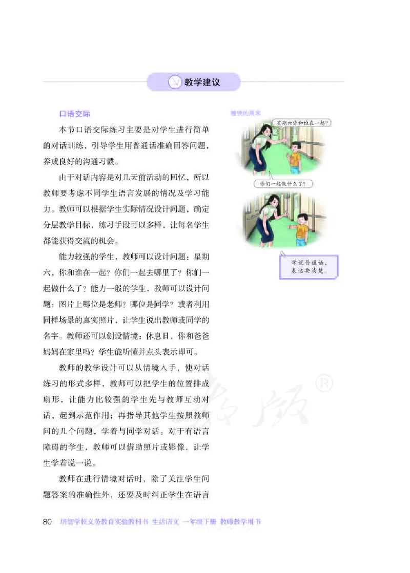 人教版-电子教材-生活语文一年级下册教师用书_电子课本_高中教学用书_教师用书