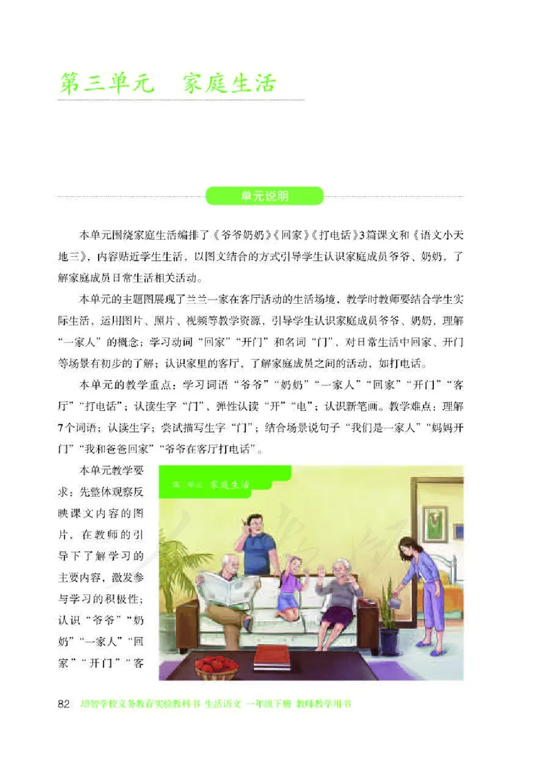 人教版-电子教材-生活语文一年级下册教师用书_电子课本_高中教学用书_教师用书