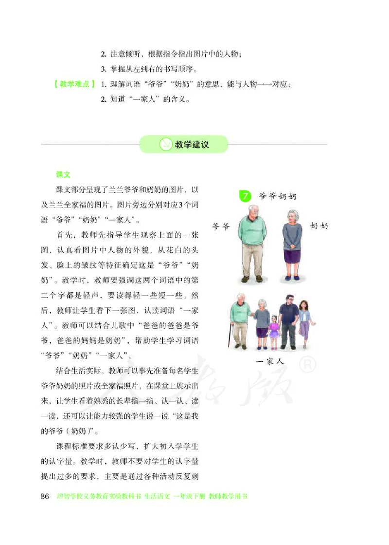 人教版-电子教材-生活语文一年级下册教师用书_电子课本_高中教学用书_教师用书