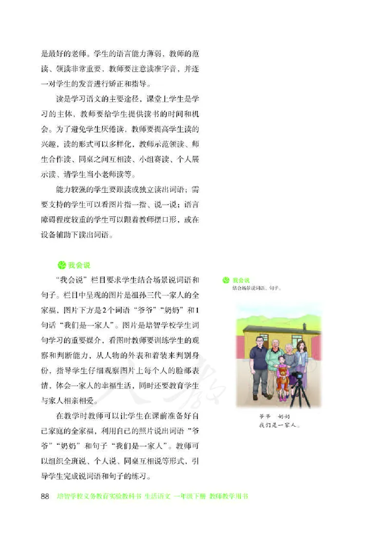 人教版-电子教材-生活语文一年级下册教师用书_电子课本_高中教学用书_教师用书
