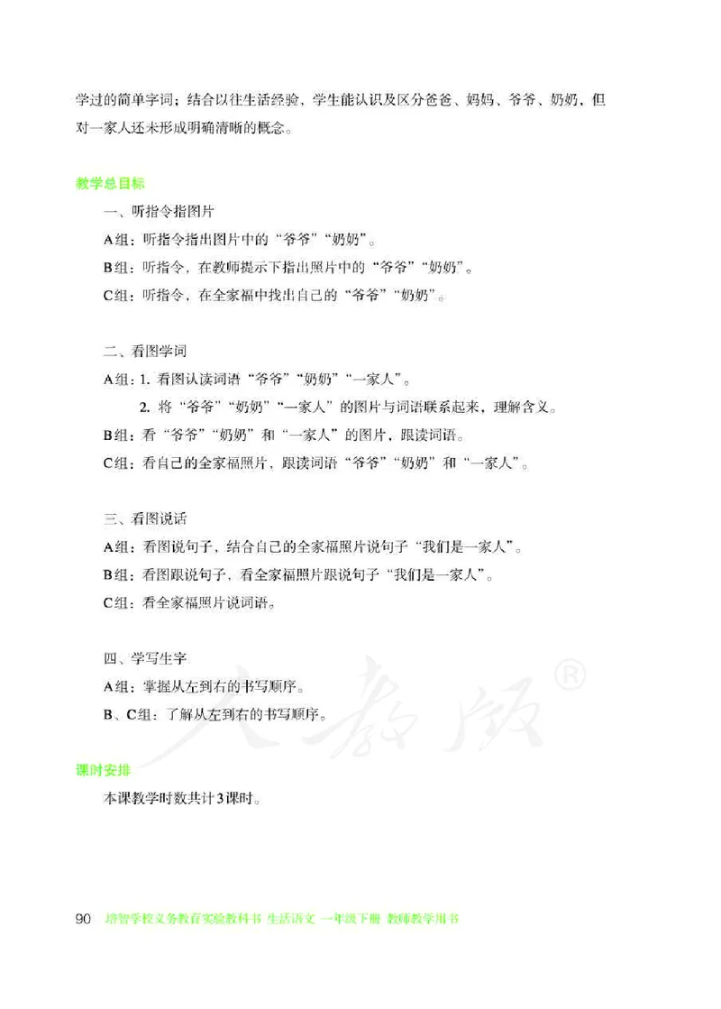 人教版-电子教材-生活语文一年级下册教师用书_电子课本_高中教学用书_教师用书