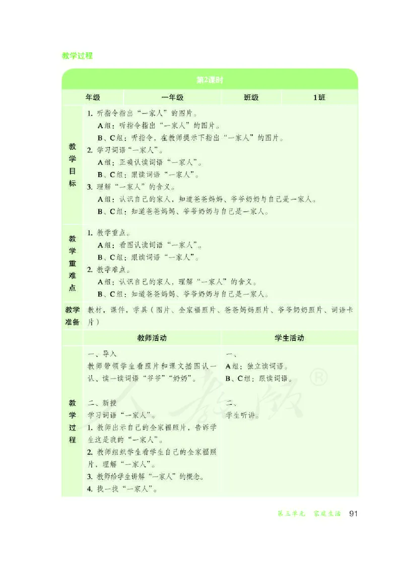 人教版-电子教材-生活语文一年级下册教师用书_电子课本_高中教学用书_教师用书