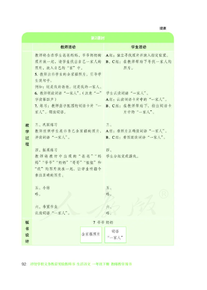 人教版-电子教材-生活语文一年级下册教师用书_电子课本_高中教学用书_教师用书