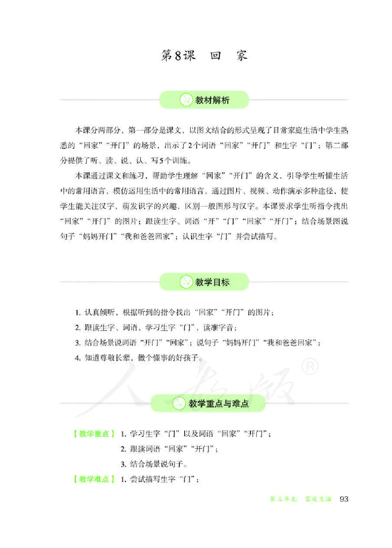 人教版-电子教材-生活语文一年级下册教师用书_电子课本_高中教学用书_教师用书