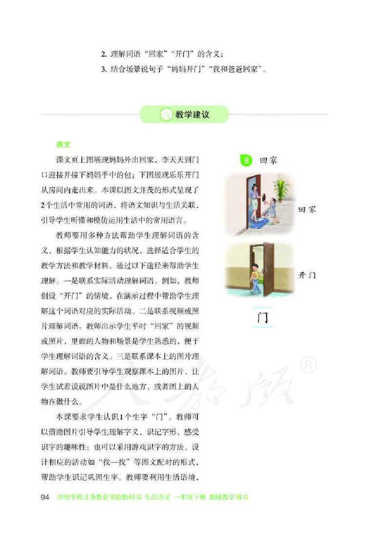 人教版-电子教材-生活语文一年级下册教师用书_电子课本_高中教学用书_教师用书