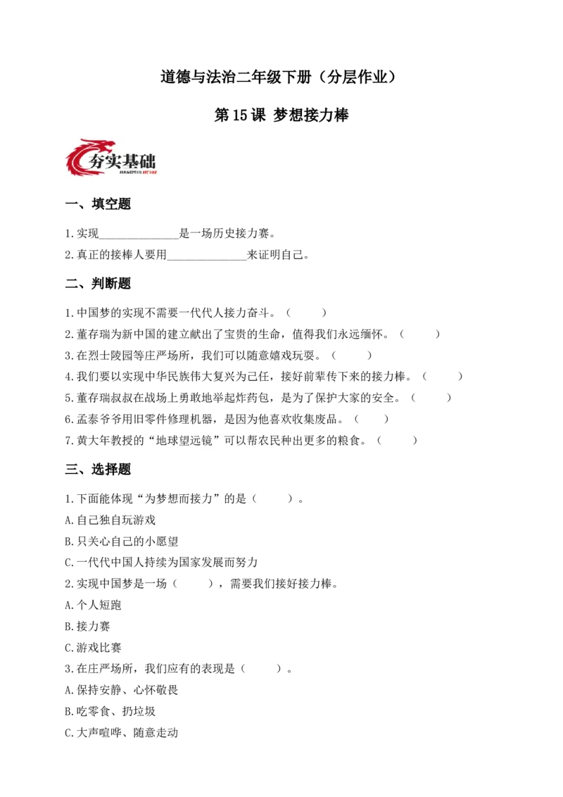 道德与法治二年级下册（分层作业）第15课梦想接力棒(1)(1)_26新二年级道法下册（统编版）_版本一_部编版道德与法治2下_2026春新版_第三套-wu_01课件+教案+习题第1套_分层作业