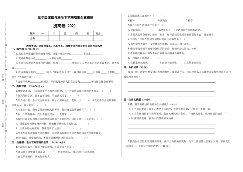 道德与法治（提高卷02）（考试版A3）_26新三年级道法下册（统编版）_版本二_期中+期末-K151_期末试卷