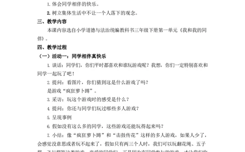 0507三年级道德与法治(统编版)-同学相伴-1教案_A493小学道法_人教版小学道德与法治教学资源包_小学道法（智慧教育课件与教案）_1-6下册（道德与法治智慧教育课件）_小学道法3年级下册
