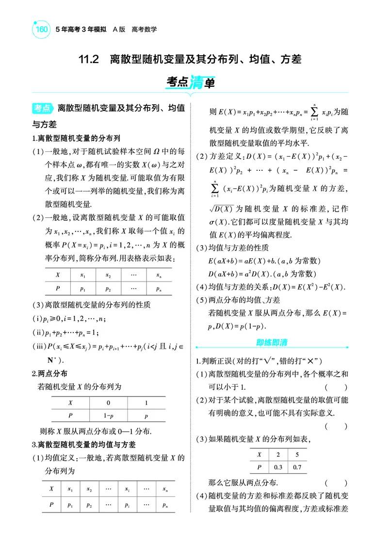 1_11.2离散型随机变量及其分布列均值方差讲解册_高中三年全科资料_高考数学《考点考法清单》2025版_11专题十一概率与统计