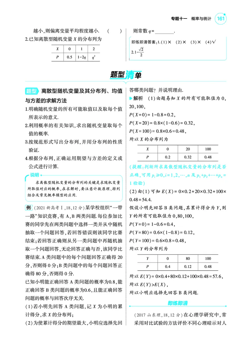 1_11.2离散型随机变量及其分布列均值方差讲解册_高中三年全科资料_高考数学《考点考法清单》2025版_11专题十一概率与统计