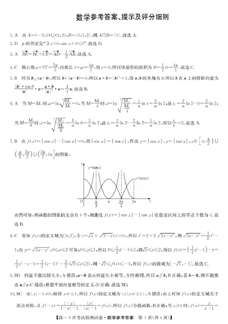 数学答案_2025年10月高一试卷_251005河北省保定市五校2025-2026学年高一上学期9月月考_河北省保定市五校2025-2026学年高一（3+1班）上学期9月考试检测数学试卷（PDF版，含答案）