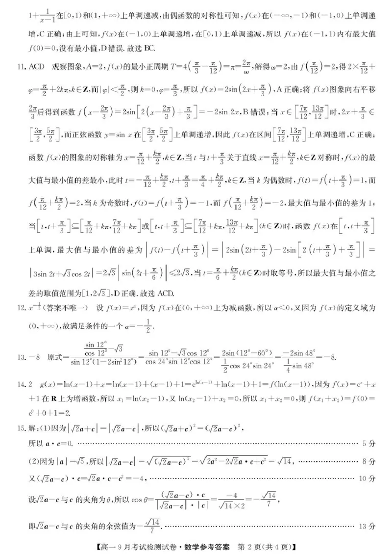 数学答案_2025年10月高一试卷_251005河北省保定市五校2025-2026学年高一上学期9月月考_河北省保定市五校2025-2026学年高一（3+1班）上学期9月考试检测数学试卷（PDF版，含答案）