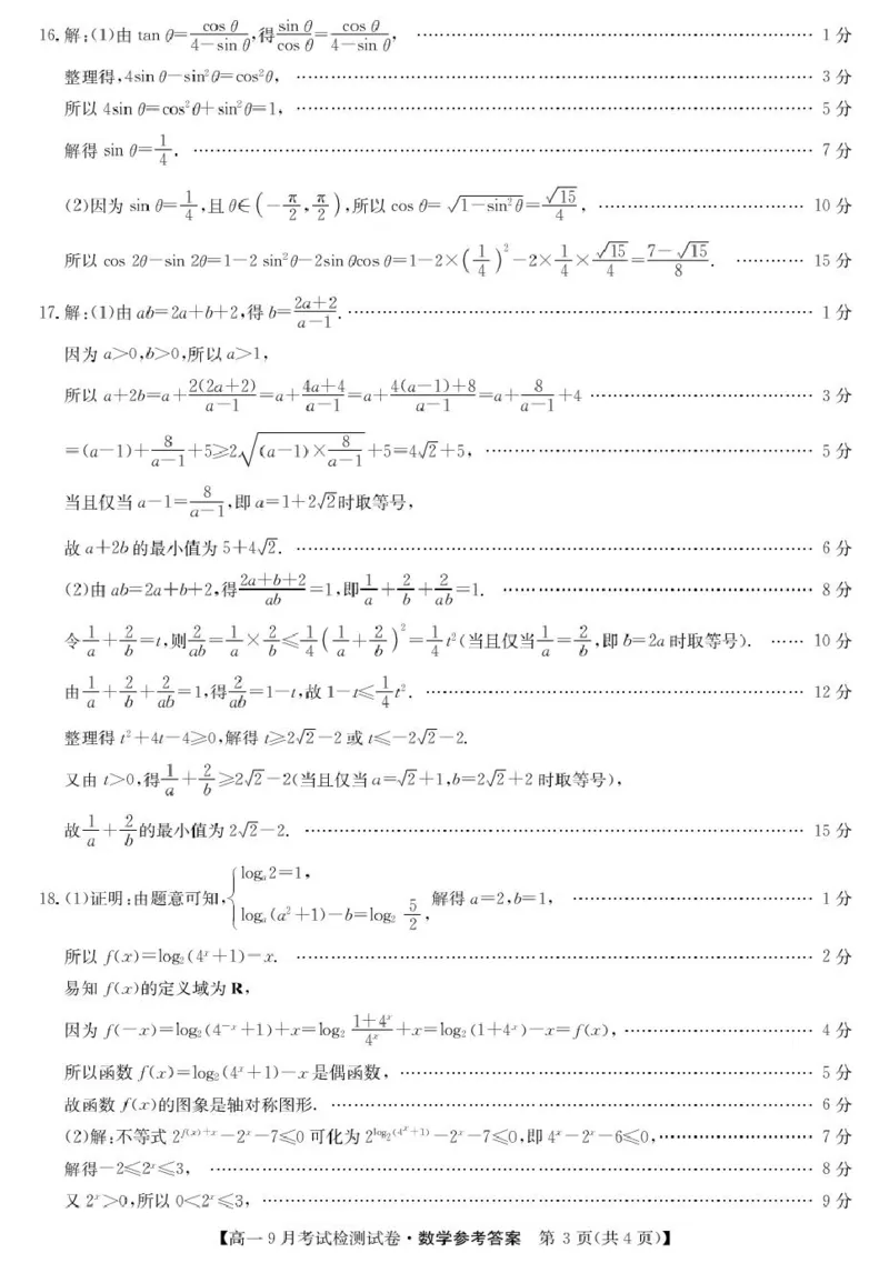 数学答案_2025年10月高一试卷_251005河北省保定市五校2025-2026学年高一上学期9月月考_河北省保定市五校2025-2026学年高一（3+1班）上学期9月考试检测数学试卷（PDF版，含答案）
