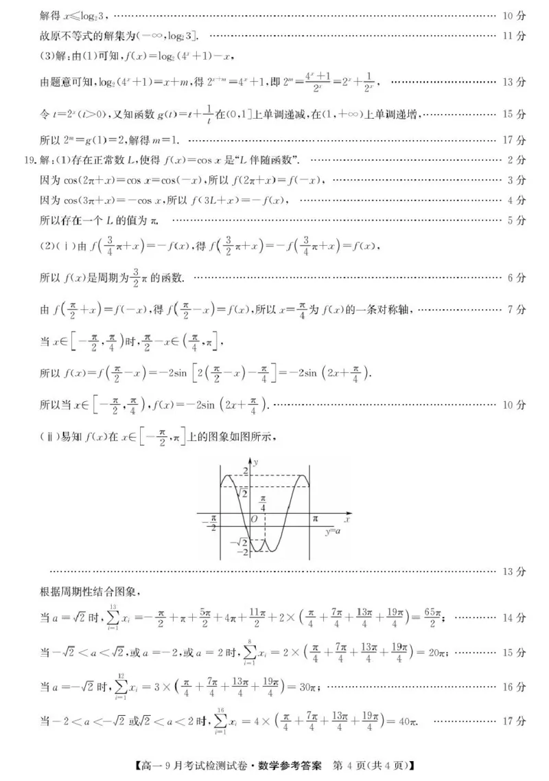 数学答案_2025年10月高一试卷_251005河北省保定市五校2025-2026学年高一上学期9月月考_河北省保定市五校2025-2026学年高一（3+1班）上学期9月考试检测数学试卷（PDF版，含答案）