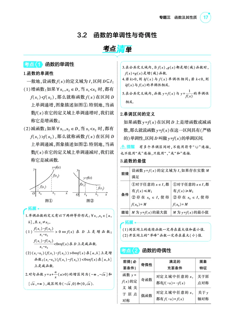 1_3.2函数的单调性与奇偶性讲解册_高中三年全科资料_高考数学《考点考法清单》2025版_03专题三函数及其性质