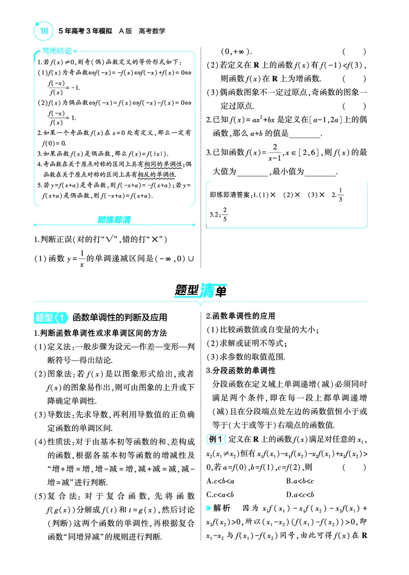 1_3.2函数的单调性与奇偶性讲解册_高中三年全科资料_高考数学《考点考法清单》2025版_03专题三函数及其性质
