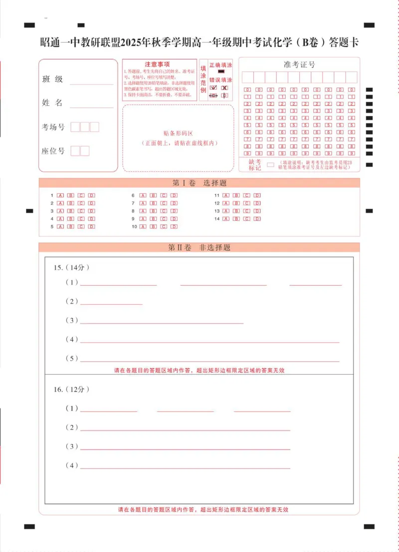 昭通一中教研联盟2025年秋季学期高一年级期中考试化学(B卷)-答题卡（正）曲_2025年12月高一试卷_251218云南省昭通一中教研联盟2025-2026学年高一上学期期中考试（A）（B）试卷