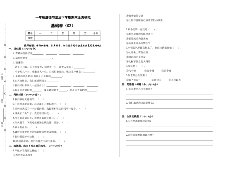 道德与法治（基础卷02）（考试版A3）_26新一年级道法下册（统编版）_期中+期末-K151_期末试卷