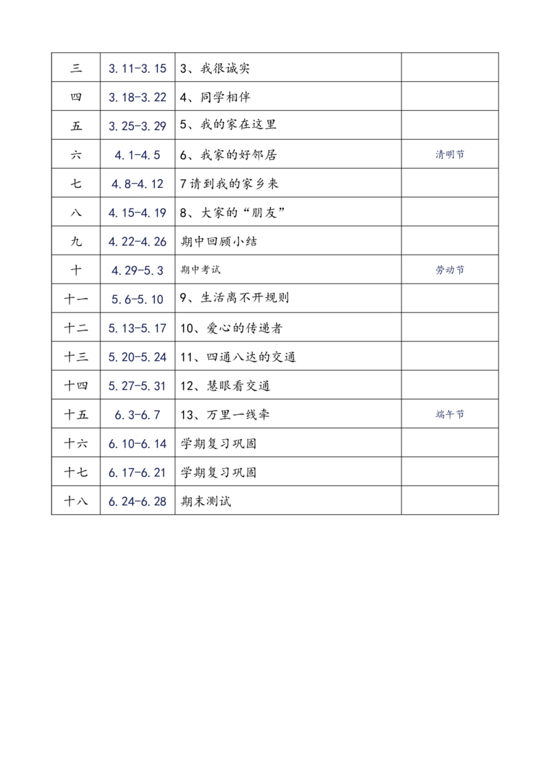 部编版三年级下册道德与法治教学计划附教学进度表_26新三年级道法下册（统编版）_版本一_部编版道德与法治3下_旧版_道法3下课件教案_05.道法3下教学计划