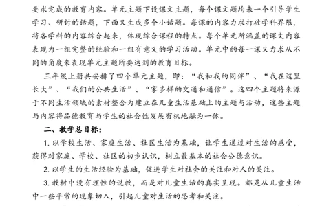部编版三年级下册道德与法治教学计划附教学进度表_26新三年级道法下册（统编版）_版本一_部编版道德与法治3下_旧版_道法3下课件教案_05.道法3下教学计划
