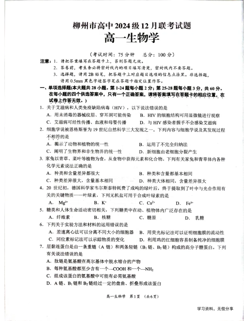 柳州市2024-12月高一联考生物试卷_2024年12月试卷_1211广西柳州市2024-2025学年12月高一联考_广西示范性高中2024年秋季期中高一生物试卷