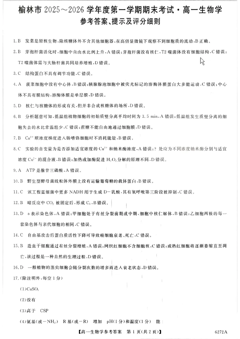 榆林市2025-2026第一学期期末考试高一年级生物答案_2026年01月高一试卷_260128陕西省榆林市2025-2026学年高一上学期期末_陕西省榆林市2025-2026学年高一上学期期末生物试卷（含答案）