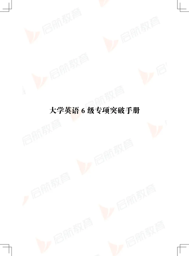 大学英语6级专项突破手册_01.电子讲义