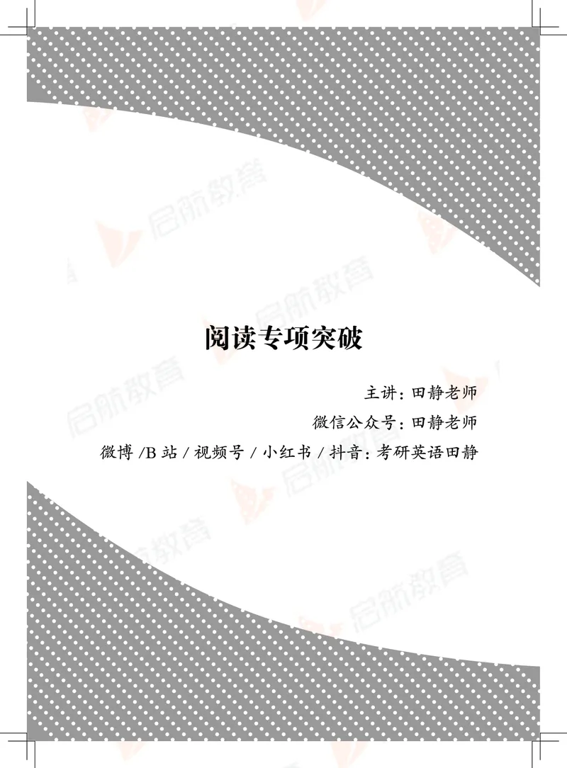 大学英语6级专项突破手册_01.电子讲义