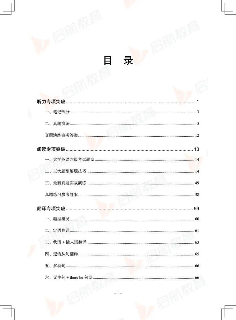 大学英语6级专项突破手册_01.电子讲义