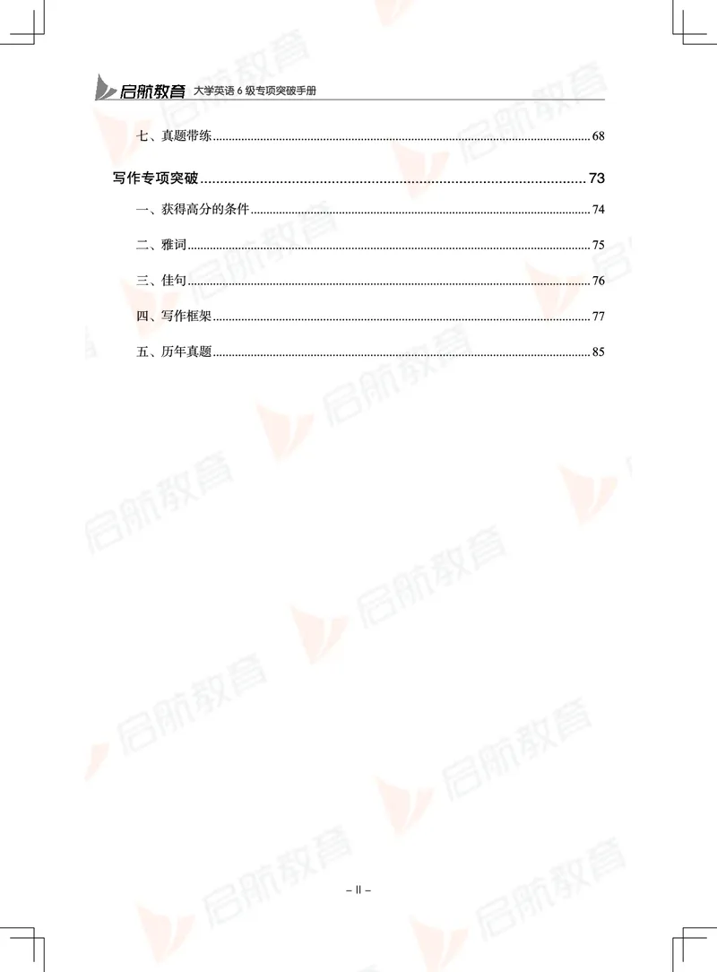 大学英语6级专项突破手册_01.电子讲义